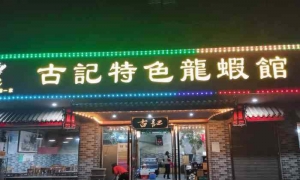 岳阳最好吃的龙虾店——古记特色龙虾馆
