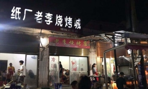 岳阳最地道烧烤