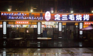 岳阳最好吃的烧烤——定三毛烧烤