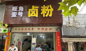 株洲最好吃的米粉店 旺角壹号