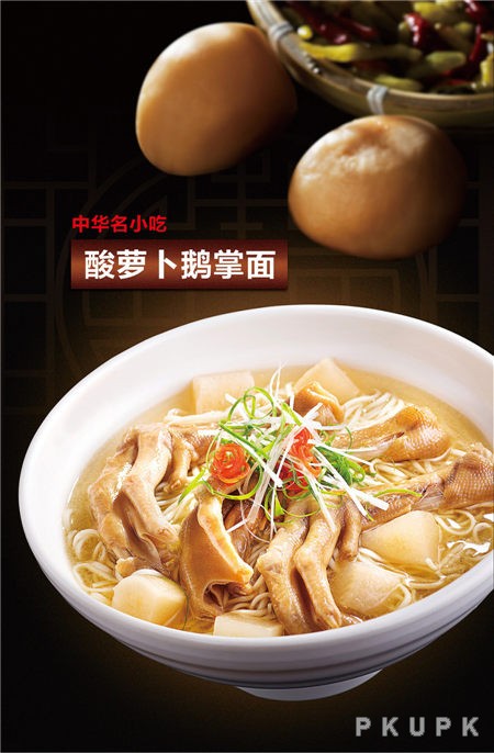 酸萝卜鹅掌面.jpg