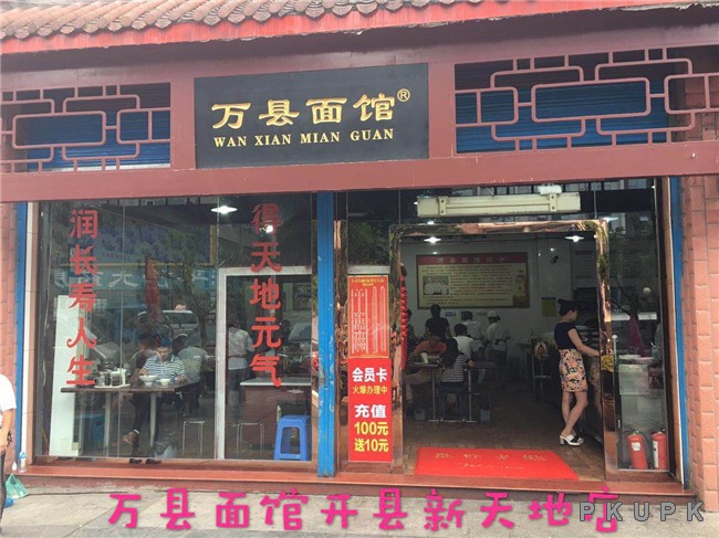 万县面馆开县新天地店.jpg