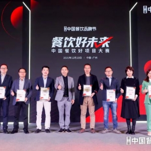 首届中国餐饮好项目大赛完美收官，获奖名单揭晓！