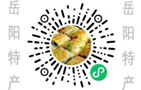 扫码进入岳阳特产小程序，开始你的味蕾旅行吧！